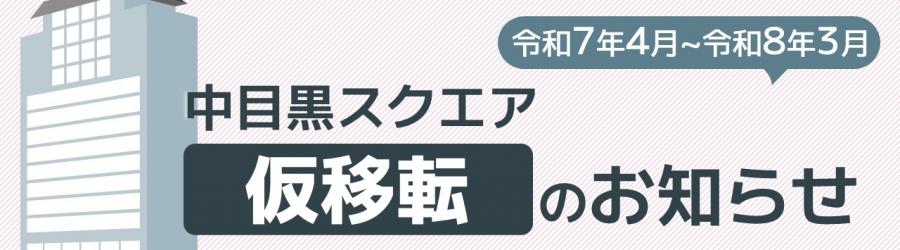 中目黒スクエア仮移転バナー