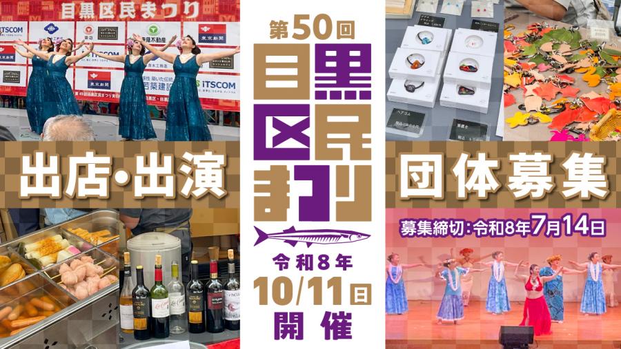 目黒区民まつり出店・出演団体募集バナー