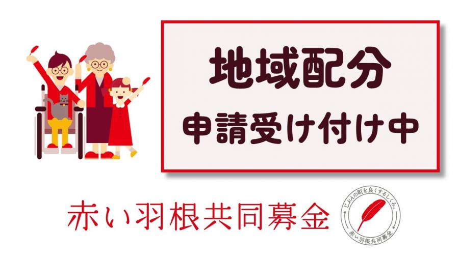 地域配分申請受け付け中