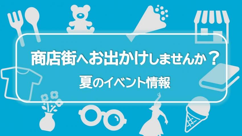 商店街夏のイベント情報（リサイズ）
