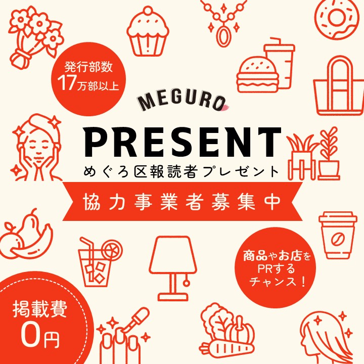 めぐろ区報読者プレゼント提供事業者募集ページ