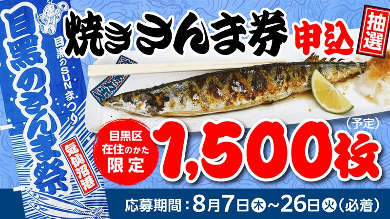 焼きさんま券募集画像