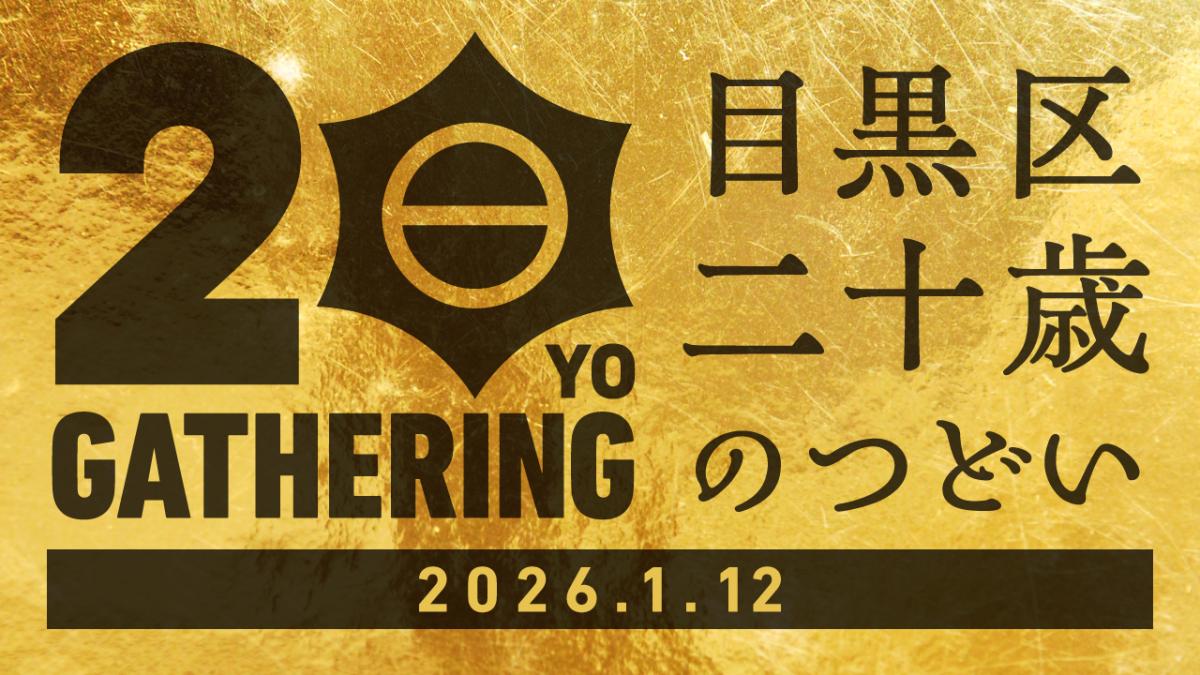 令和8年目黒区二十歳のつどい