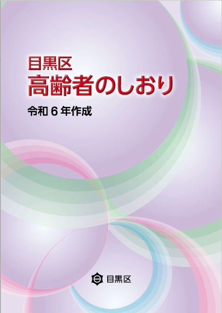 目黒区高齢者のしおり　令和6年作成の表紙の画像