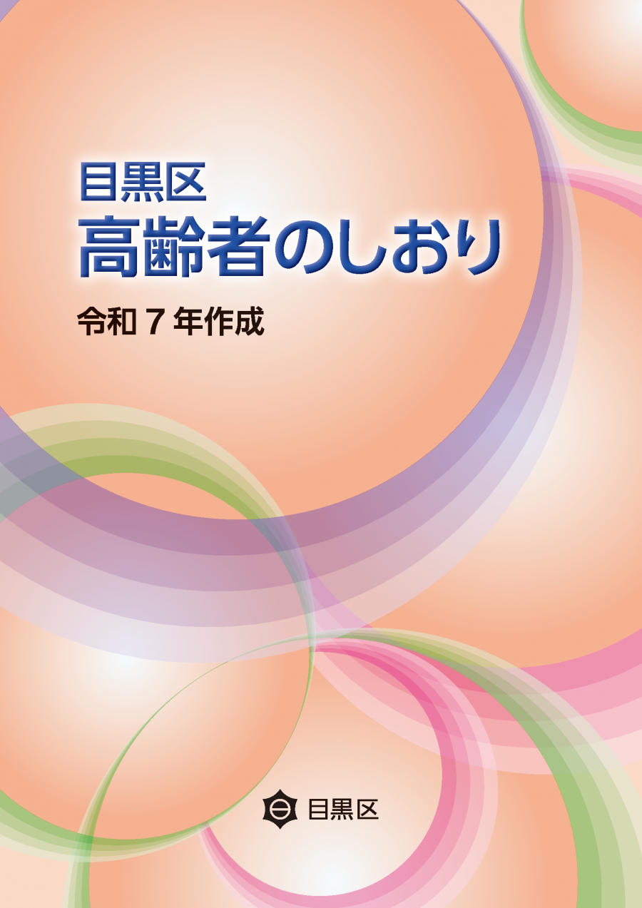 2025高齢者のしおり(表紙)