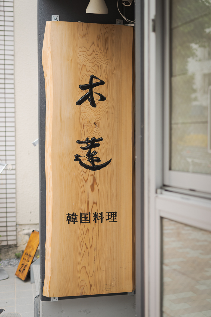 木蓮の看板