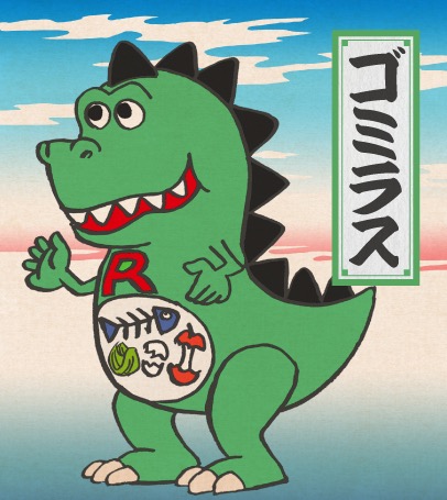 ゴミラス