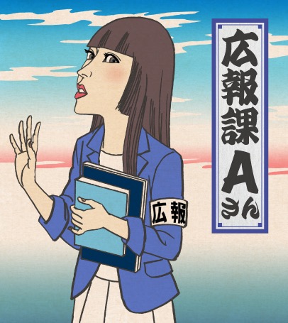 広報課Aさん