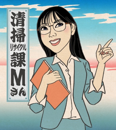 清掃リサイクル課Mさん