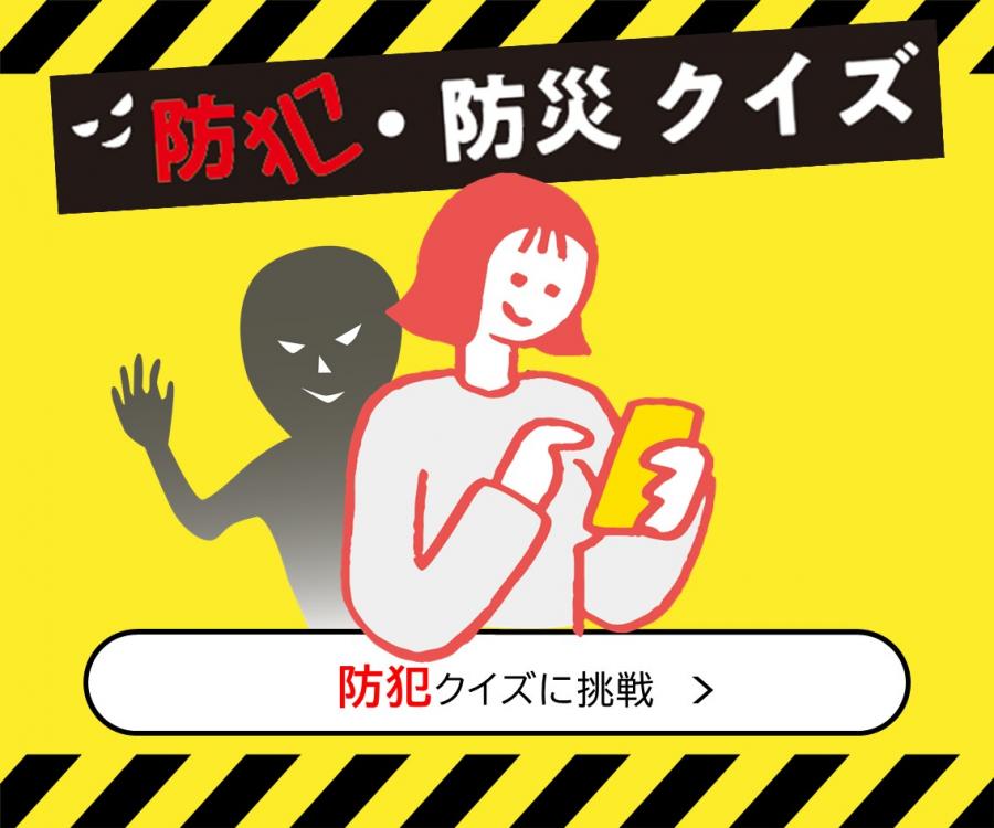 防犯・防災クイズ 防犯クイズに挑戦