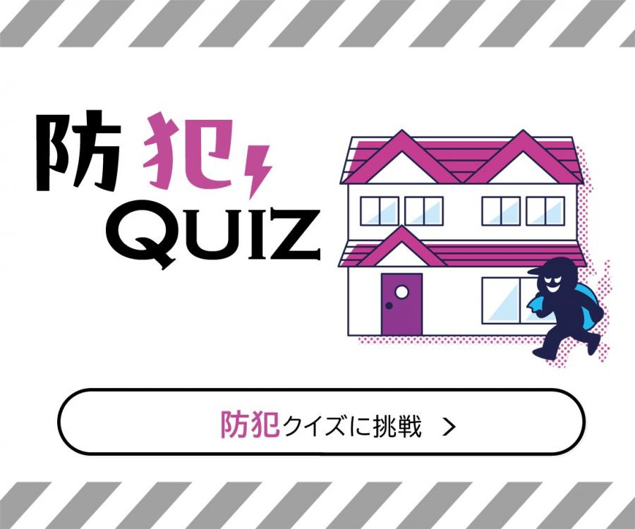 防犯クイズのバナー