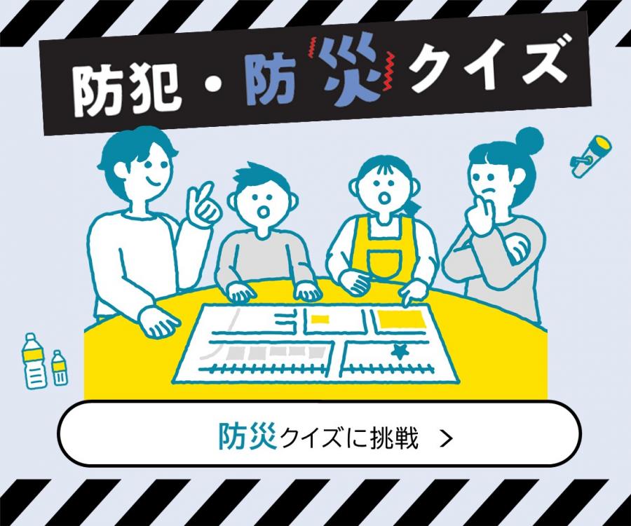 防犯・防災クイズ 防災クイズに挑戦