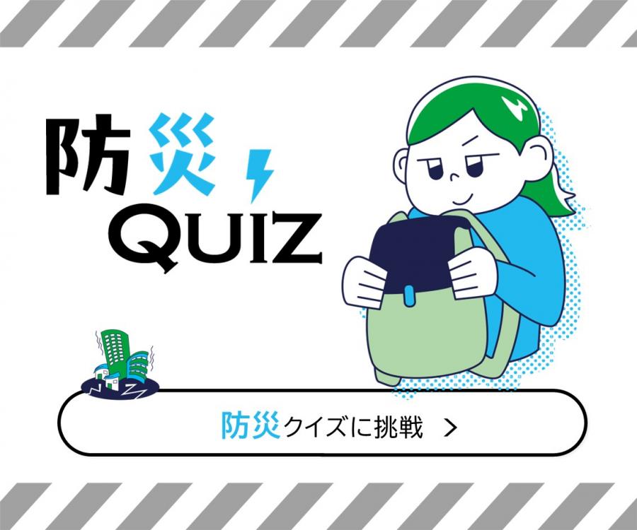 防災クイズのバナー