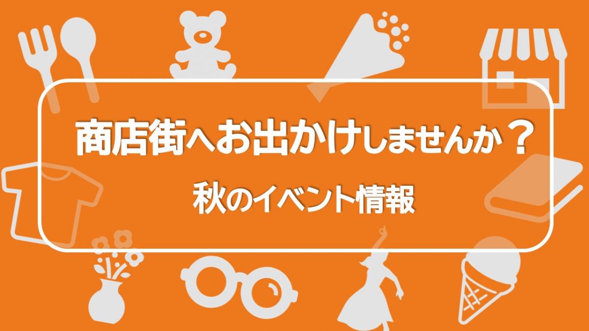 商店街秋のイベント情報