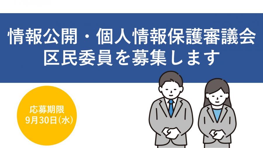 区民委員を募集