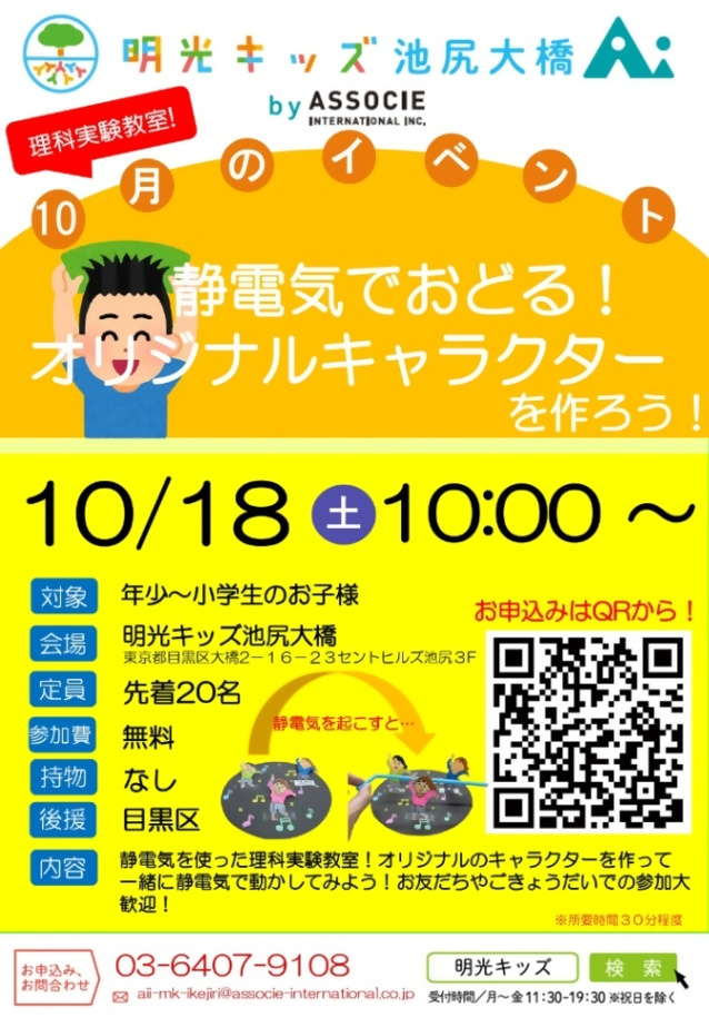 （10月18日（土曜日）10:00から・明光キッズ池尻大橋Ai）静電気で踊る！オリジナルキャラクターを作ろう！（年少から小学生対象）