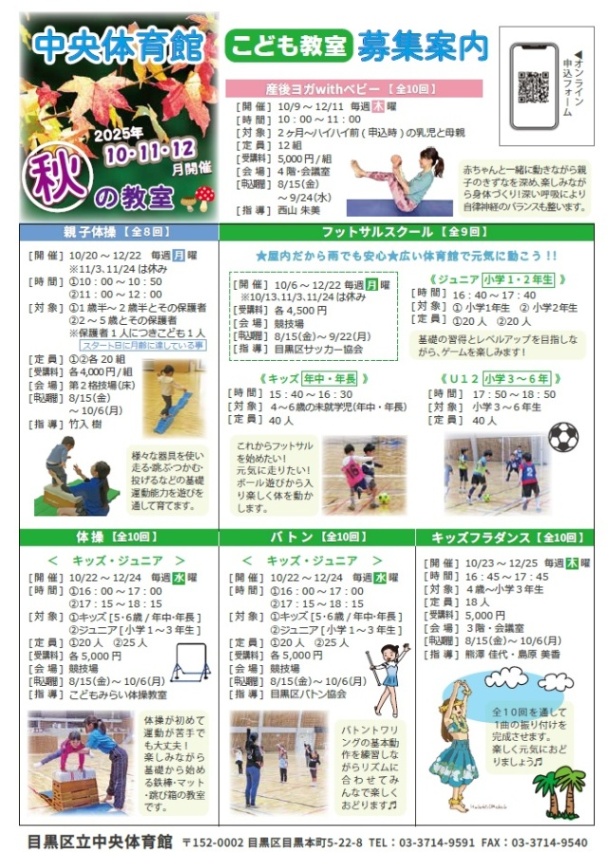 中央体育館「秋のこども教室　募集案内」（未就学児・小学生対象）