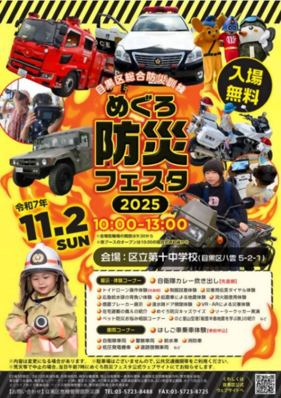 （11月2日（日曜日）10時から・区立第十中学校開催）めぐろ防災フェスタ