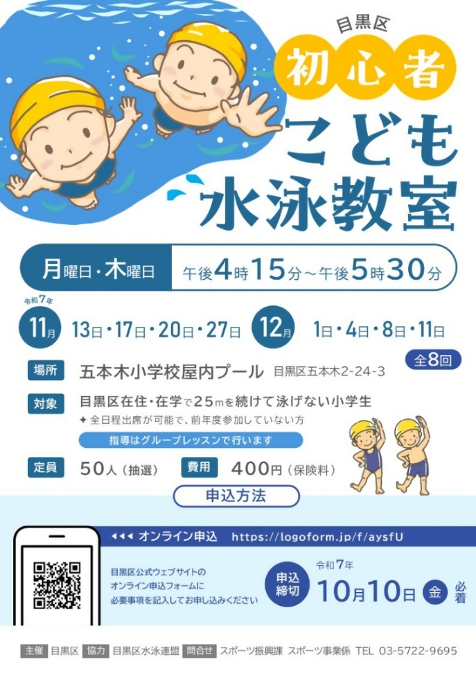 （11月13日から12月11日・16:15から17:30・毎週月曜日、木曜日・全8回）五本木小学校屋内プール初心者こども水泳教室（小