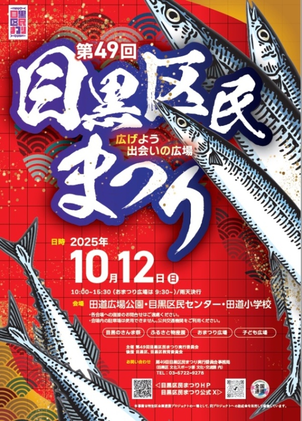 （10月12日（日曜日）開催）第49回目黒区民まつり