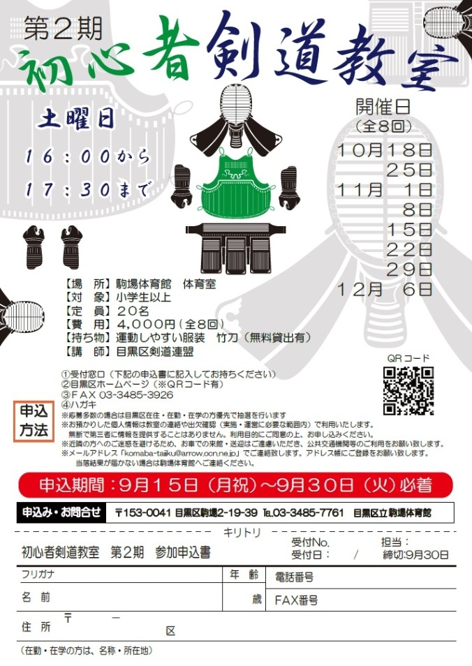 駒場体育館「初心者剣道教室」（小学生以上対象）