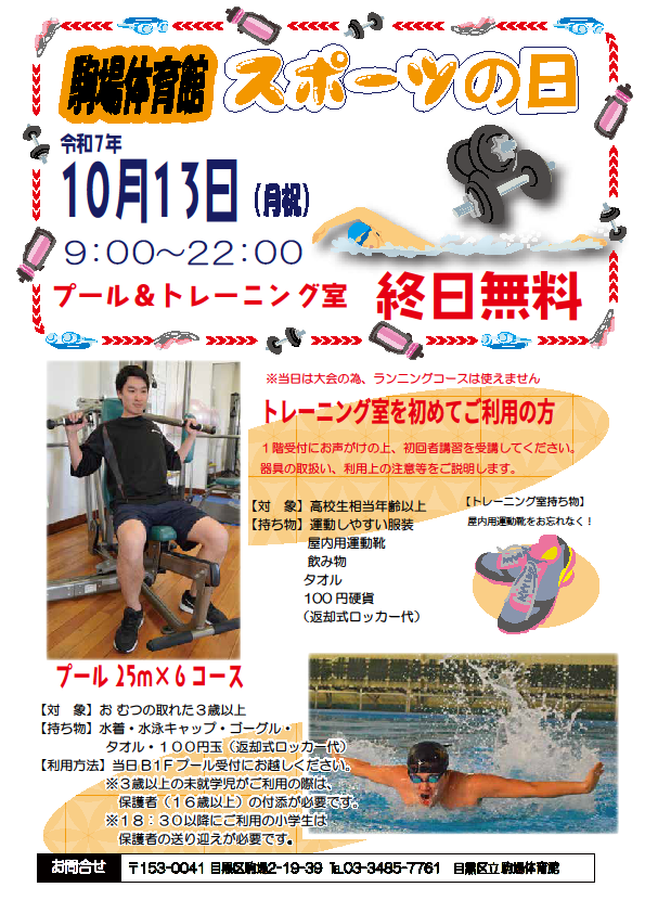 駒場体育館「スポーツの日　プール無料公開」（未就学児以上対象）