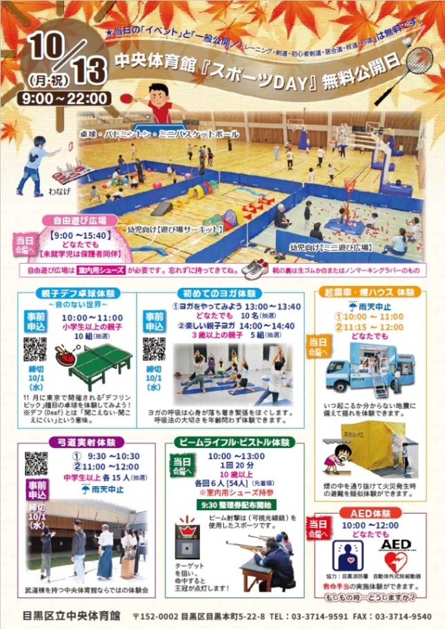 中央体育館「10月13日スポーツDAY」（親子・小学生・中学生以上対象）