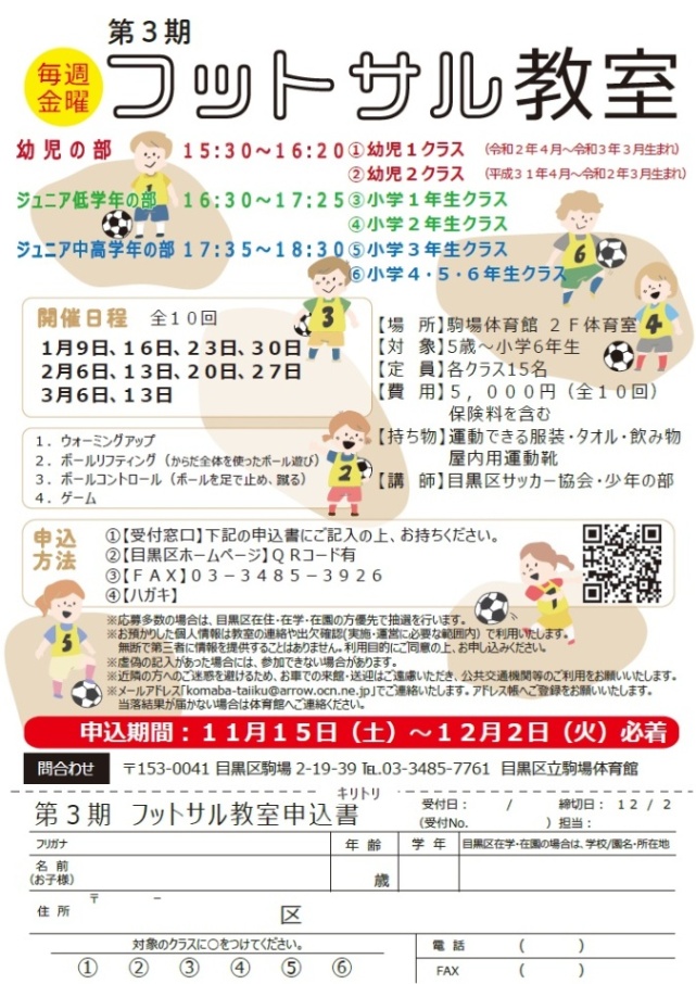 駒場体育館「第3期フットサル教室」（未就学児、小学生対象）
