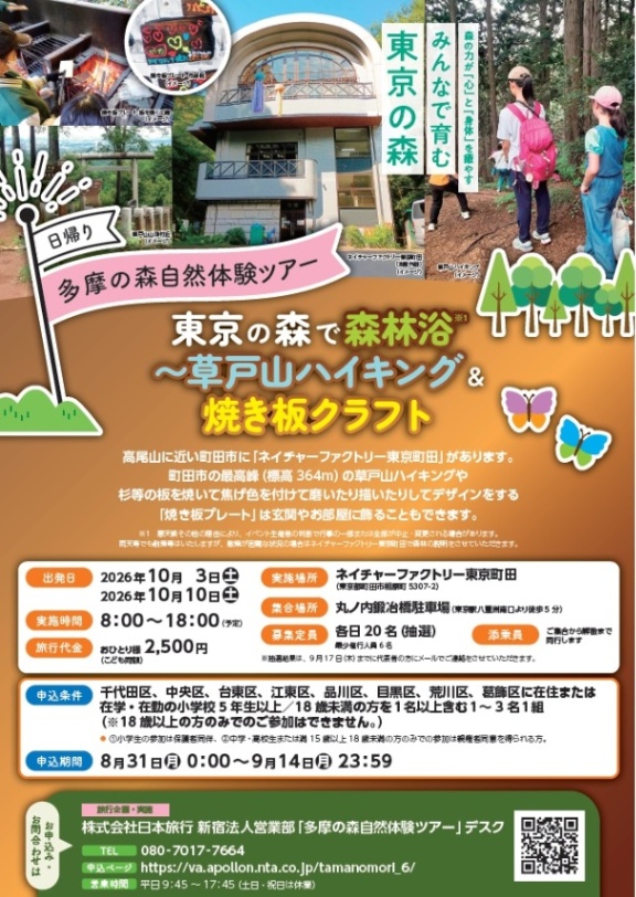 （10月3日または10月10日・町田市）自然体験ツアー（6）東京の森で森林浴（小学5年生以上対象）