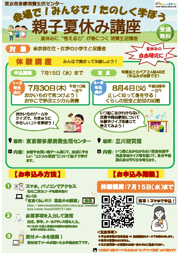 (7月15日〆)親子夏休み講座(小学生対象)