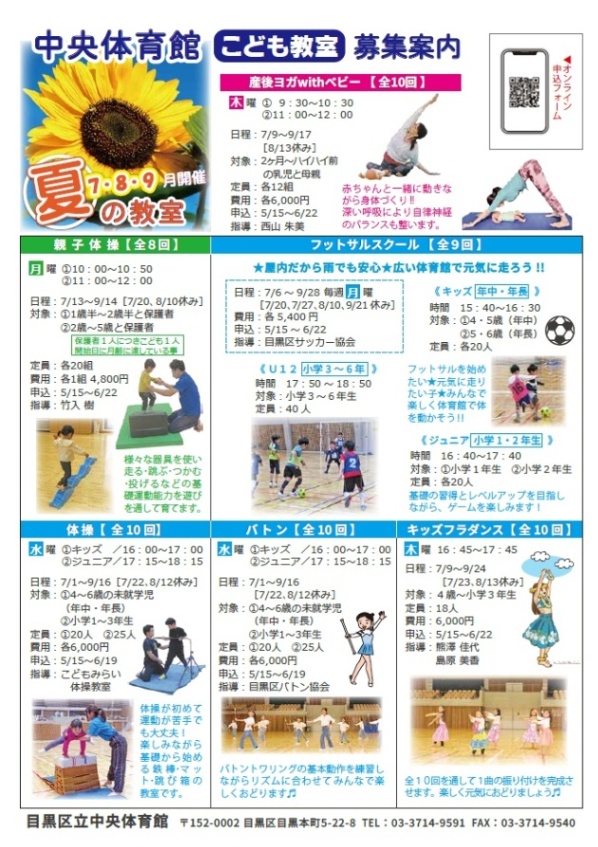 中央体育館「夏の教室募集案内」（未就学児・小学生・親子対象）