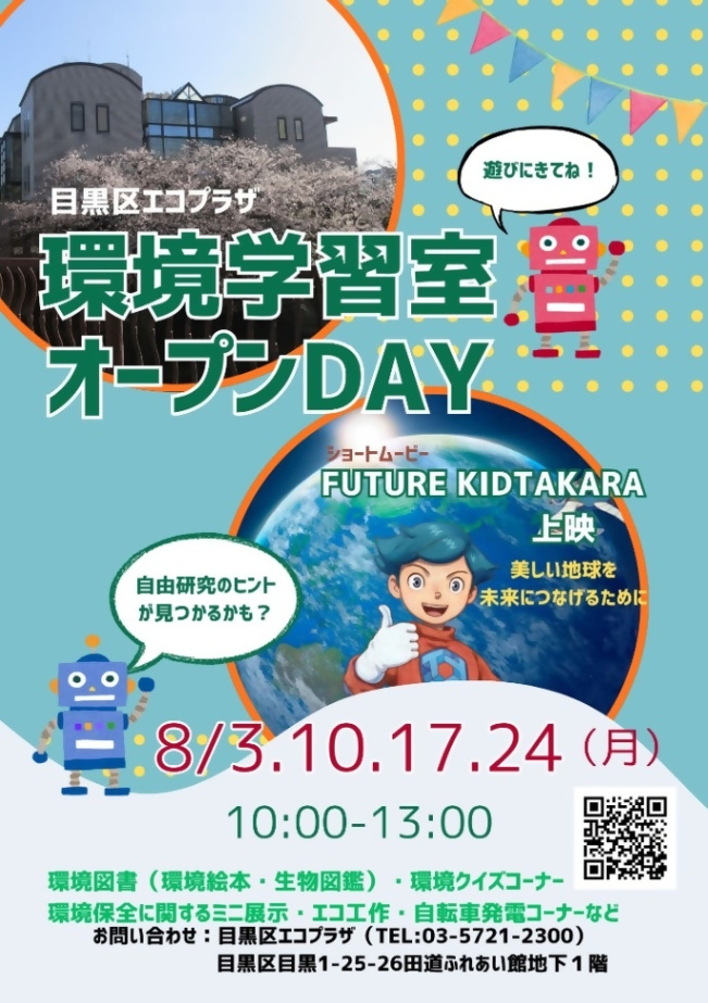 (8月3日(月曜日)10日(月曜日)・17日(月曜日)・24日(月曜日)目黒区エコプラザ環境学習室オープンDAY)小学生から高校生