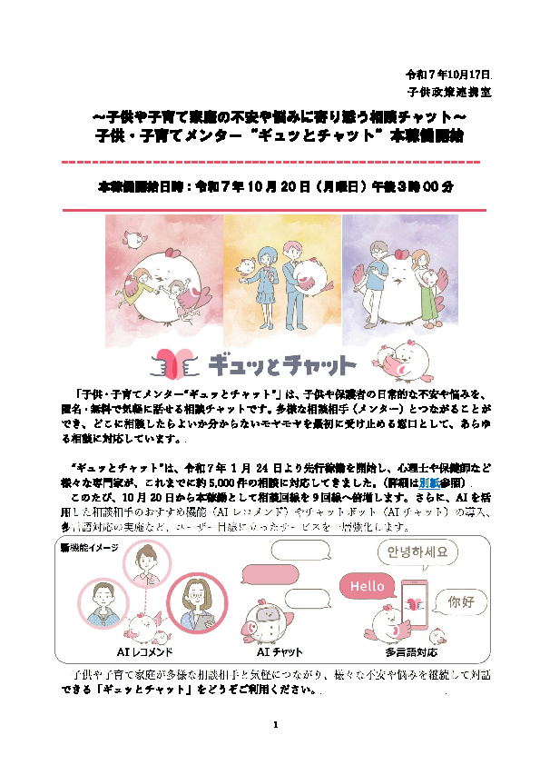 子供・保護者向け相談サービス「ギュッとチャット」の本稼働開始について
