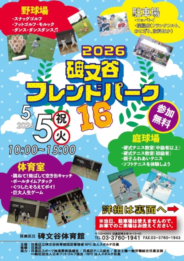 （5月5日火曜日・祝日碑文谷体育館）碑文谷フレンドパーク（未就学児・小学生・中学生・親子など対象）