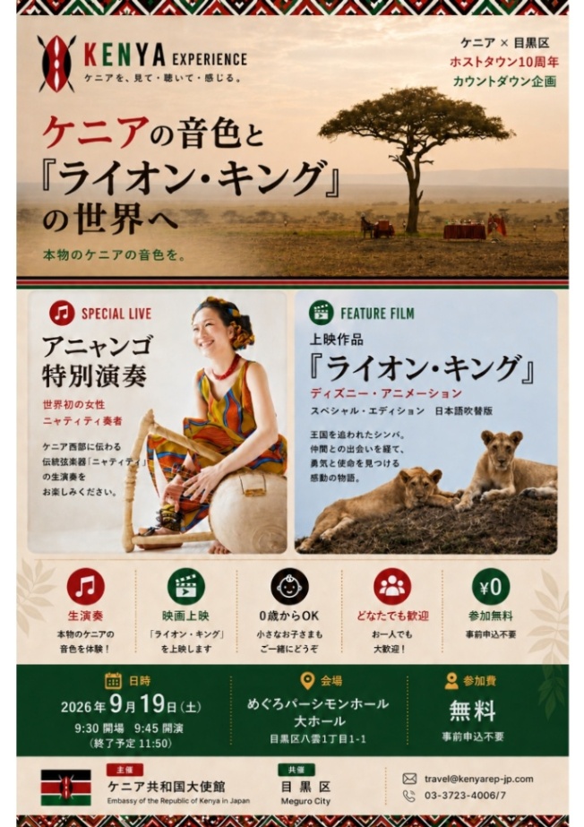 （9月19日（土曜日）9時45分からめぐろパーシモンホール大ホール）ケニアの音楽を体感しよう！（未就学児入場可）