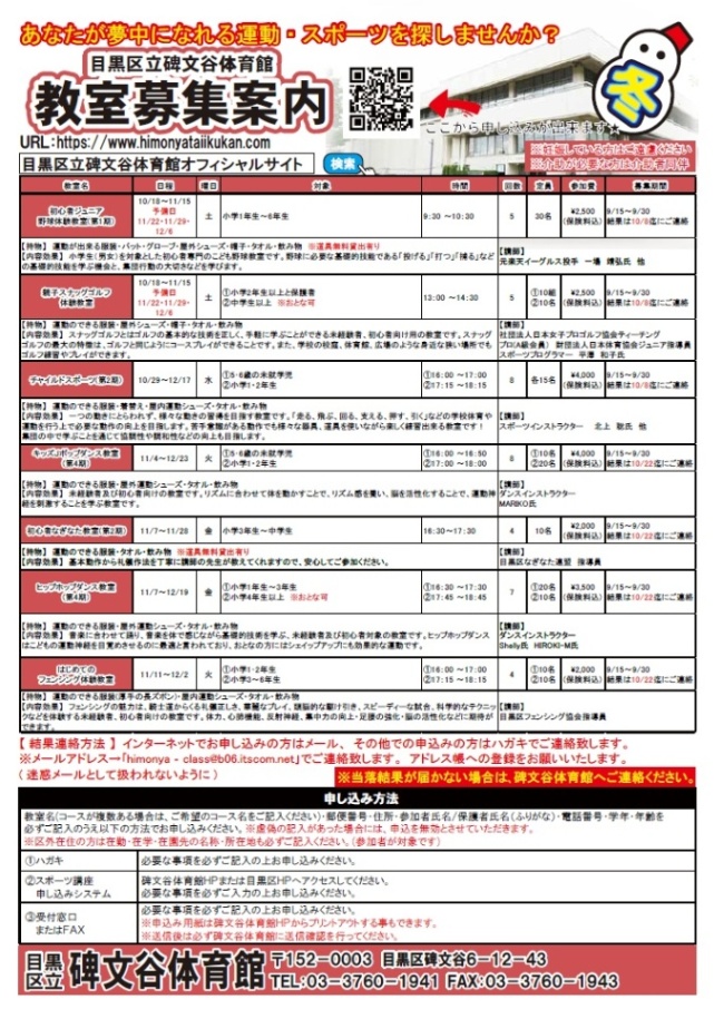 碑文谷体育館「教室募集案内」（未就学児・小学生・中学生対象）