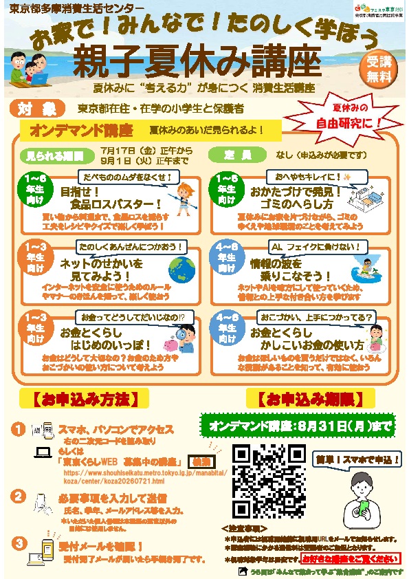 (オンデマンド)親子夏休み講座(小学生親子対象)