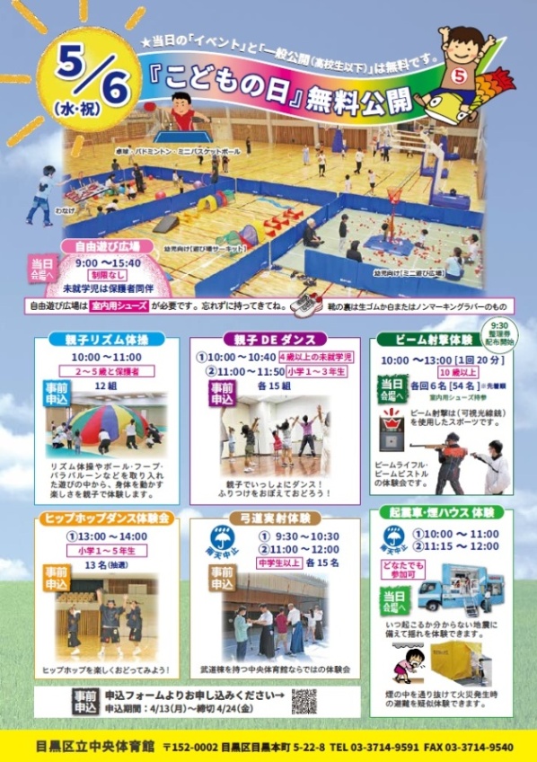 （5月6日水曜日・祝日中央体育館）「こどもの日」無料公開（未就学児・小学生・中学生・親子対象）