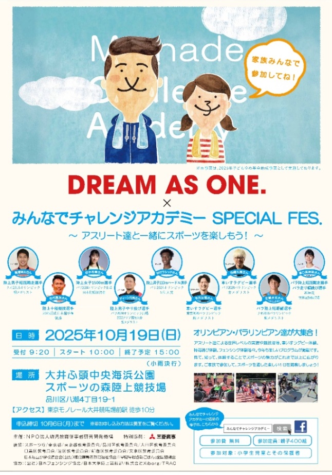 （10月19日（日曜日）10時から・大井ふ頭中央海浜公園 スポーツの森陸上競技場開催）DREAM AS ONE.みんなでチャレンジアカ