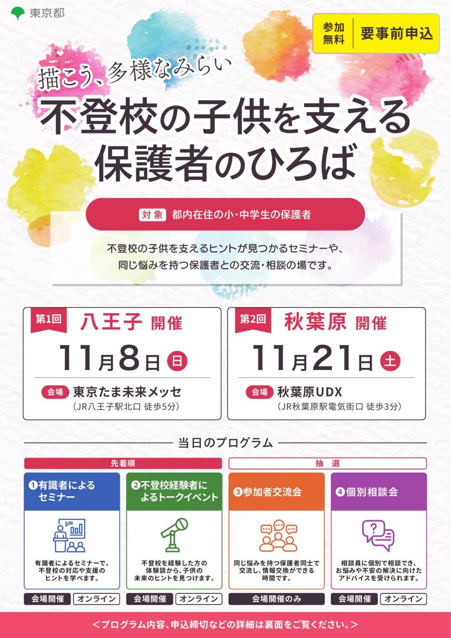 （11月8日（日曜日）八王子・11月21日（土曜日）秋葉原）不登校の子供を支える保護者のひろば