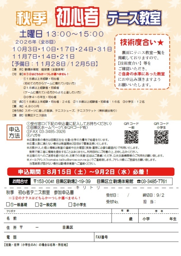 （10月3日から全8回駒場体育館）秋季初心者テニス教室（小学4年生から6年生対象）