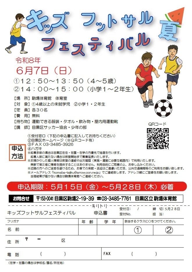 （6月7日日曜日駒場体育館）キッズフットサルフェスティバル（未就学児、小学生対象）