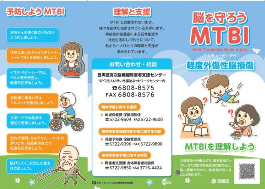 脳を守ろうMTBI 軽度外傷性脳損傷