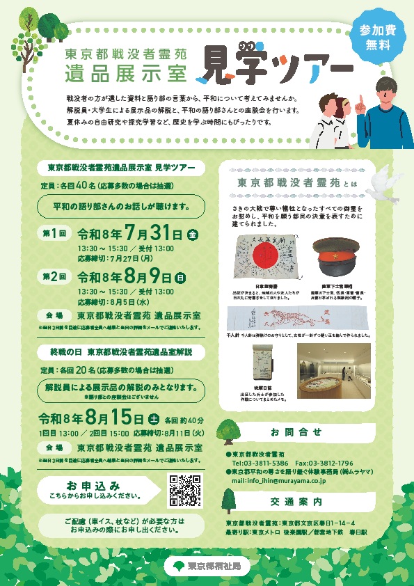 (7月31日・8月9・15日)東京都戦没者霊苑遺品展示室見学ツアー