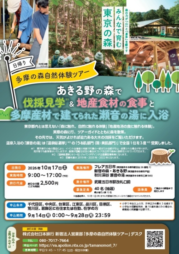 （10月17日（土曜日）あきる野市）多摩産材で建てられた温泉入浴など（小学5年生以上対象）