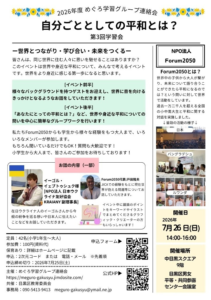 (7月26日日曜日中目黒スクエア)自分ごととしての平和とは?(目黒学習クループ連絡会)