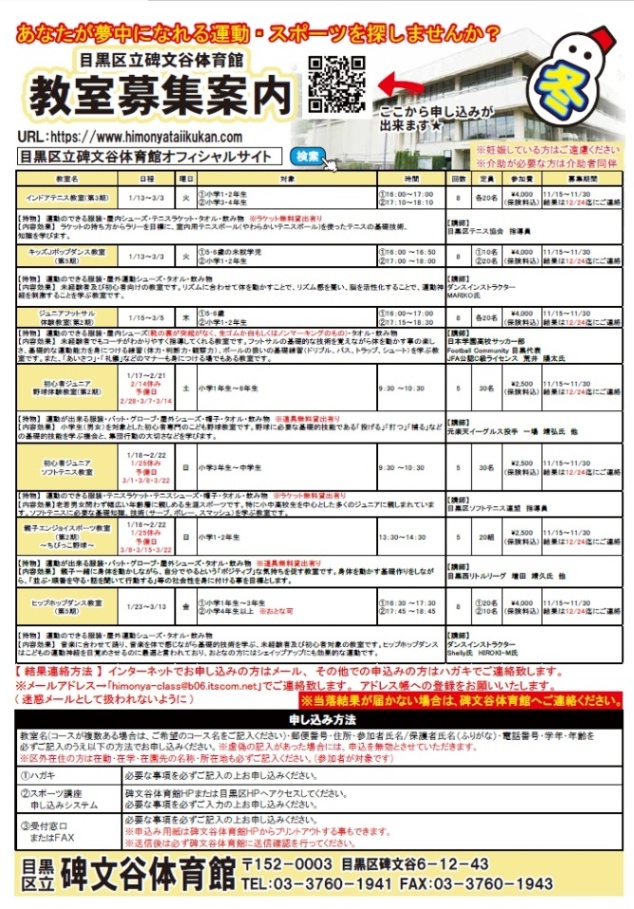碑文谷体育館「教室募集案内」（未就学児・小学生・中学生対象）