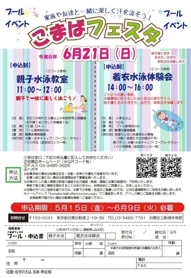 （6月21日日曜日駒場体育館）こまばフェスタプールイベント（未就学児と親子、小学生対象）