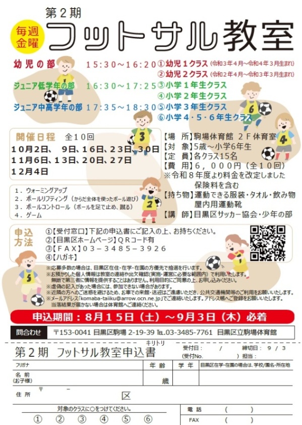 （10月2日から全10回駒場体育館）第2期フットサル教室（未就学児・小学生対象）