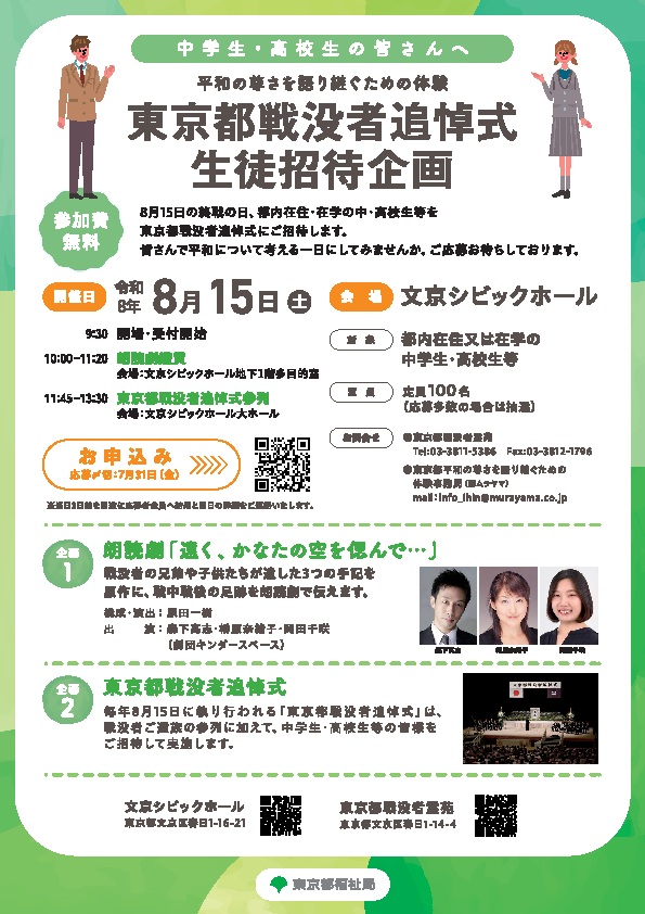 (8月15日)東京都戦没者追悼式生徒招待企画(中学生など対象)